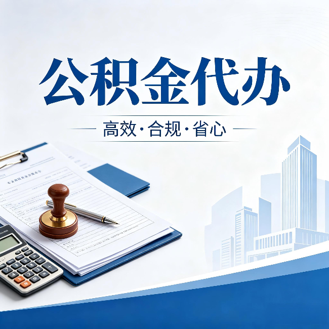 鄂州公积金代办：为什么正规机构不接“急单”