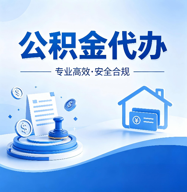 鄂州公积金代办：合同里这四条，签字前一定要看清楚