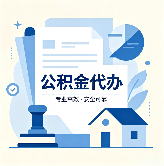 鄂州公积金代办：办完后这几件事不做，可能白办了