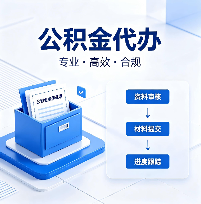 鄂州公积金代办：这些情况自己也能办，不用找人