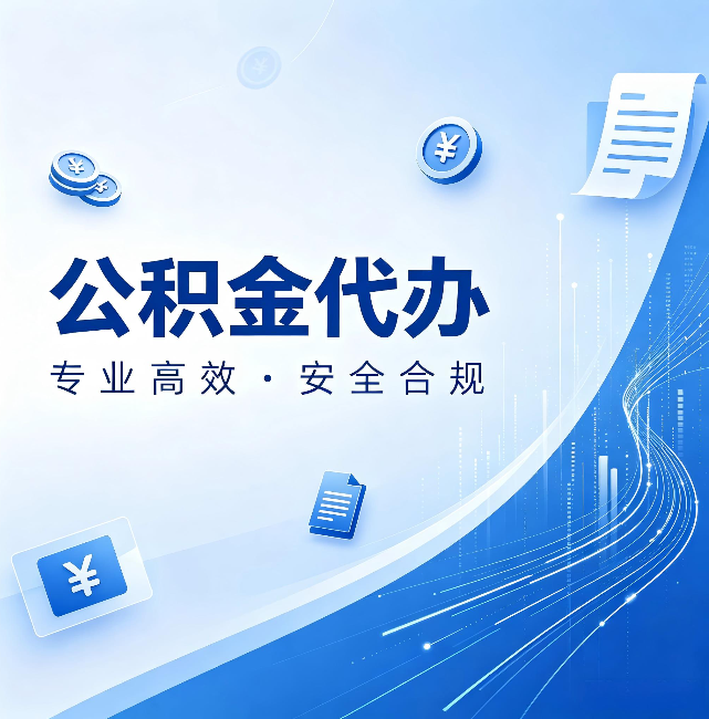 鄂州公积金代办：政策变化太快，你需要有人帮你盯