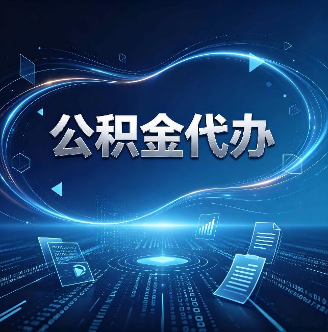 鄂州公积金代办：为什么自己办总感觉“没人告诉我这个”
