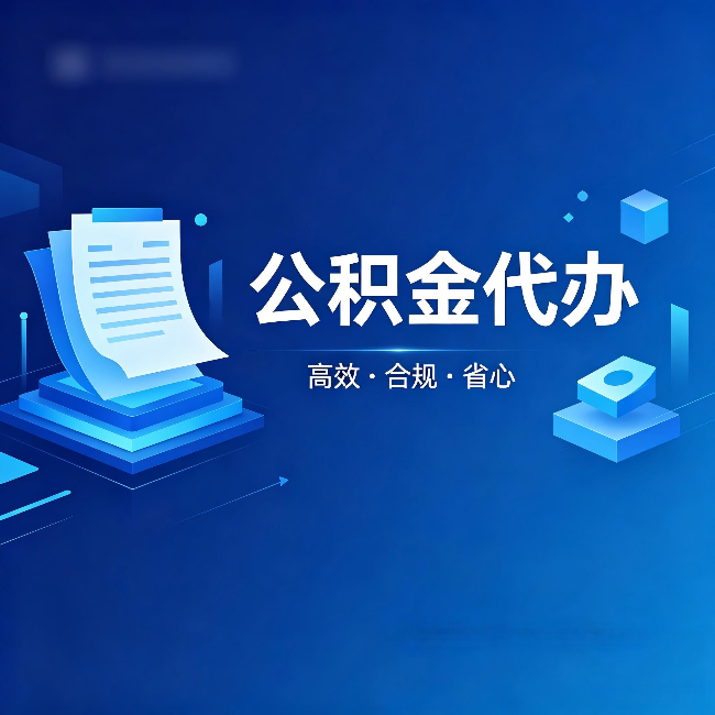鄂州公积金代办：自己办被退回的几种常见原因