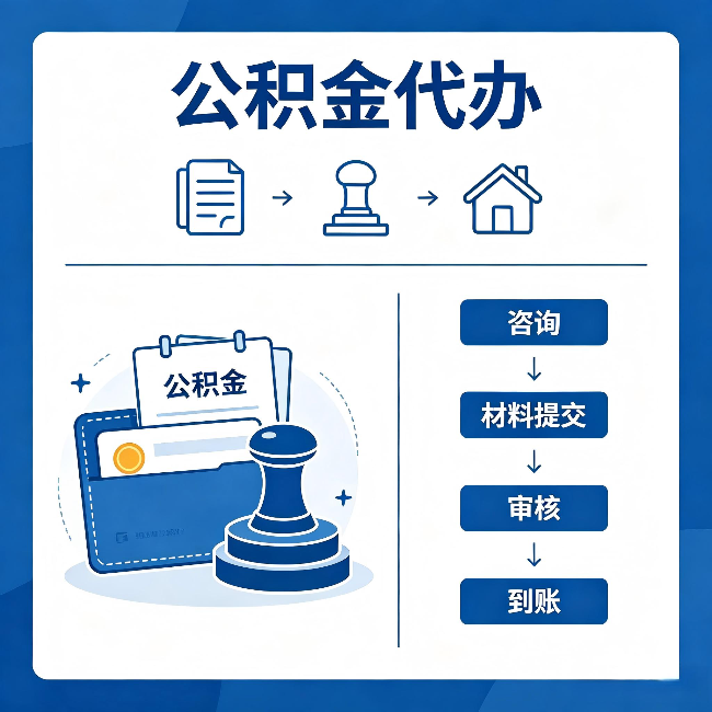 鄂州公积金代办：找代办之前，先做这三件事