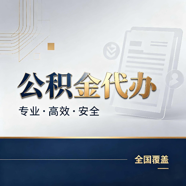 鄂州公积金代办：办完业务后，这几件事别忽略