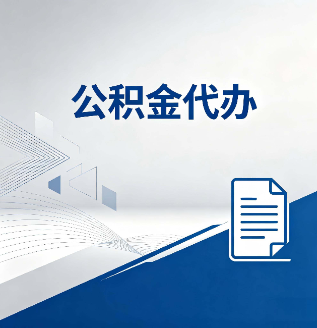 鄂州公积金代办：自己办和省钱，中间差了多少时间
