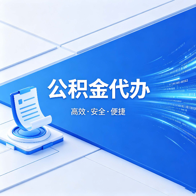 鄂州公积金代办：六个信号告诉你该换种方式了