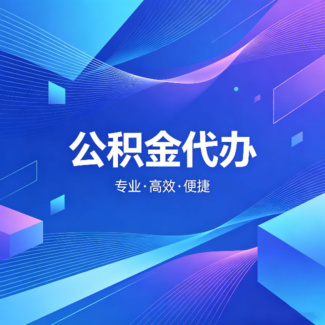 鄂州公积金代办：为什么有人宁愿花钱也不自己办