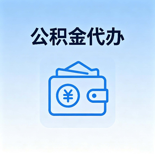 鄂州公积金代办：自己办理和找人办理，中间差了什么