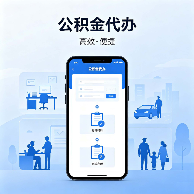 鄂州公积金代办：网上攻略那么多，为什么还是办不成