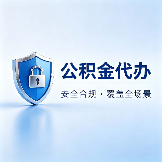 鄂州公积金代办：十个常见问题，一次性回答
