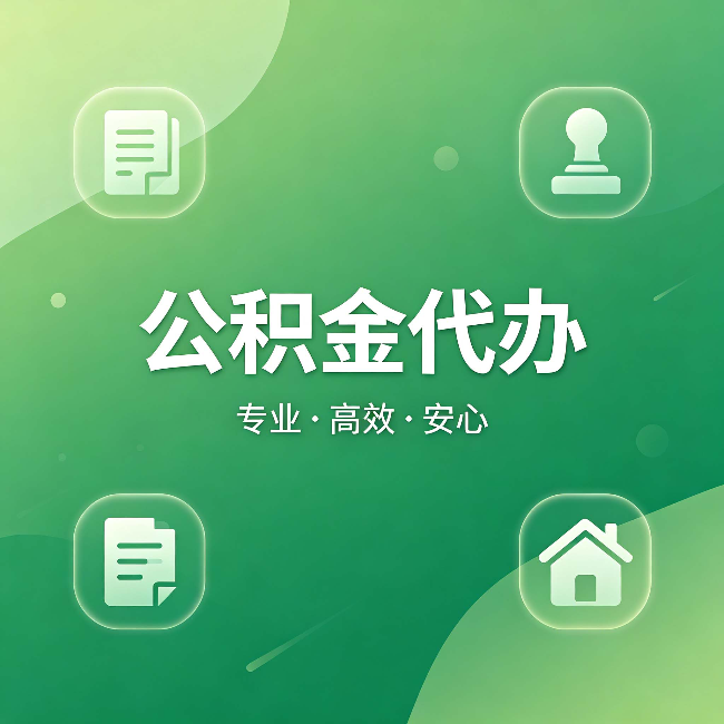 鄂州公积金代办：为什么有些人找人办了一次，就再也没自己办过