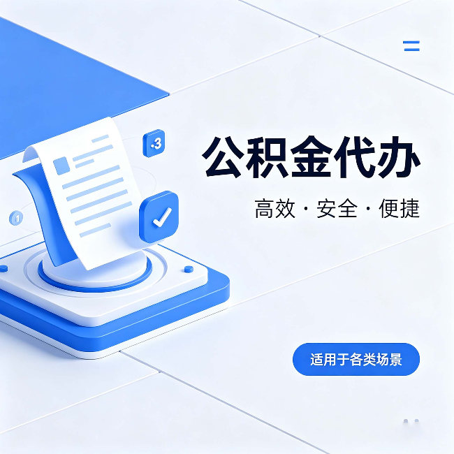 鄂州公积金代办：自己办和找人办的真实对比，一张表看懂