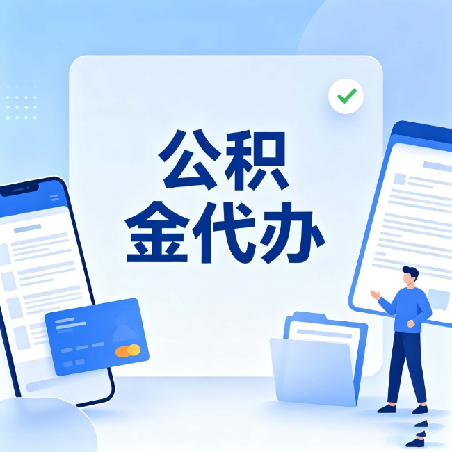 鄂州公积金代办：办业务时最怕遇到的五种情况