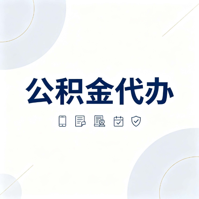 鄂州公积金代办：找代办之前，先搞清楚这几件事