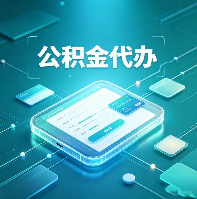 鄂州公积金代办：正规和不正规的区别