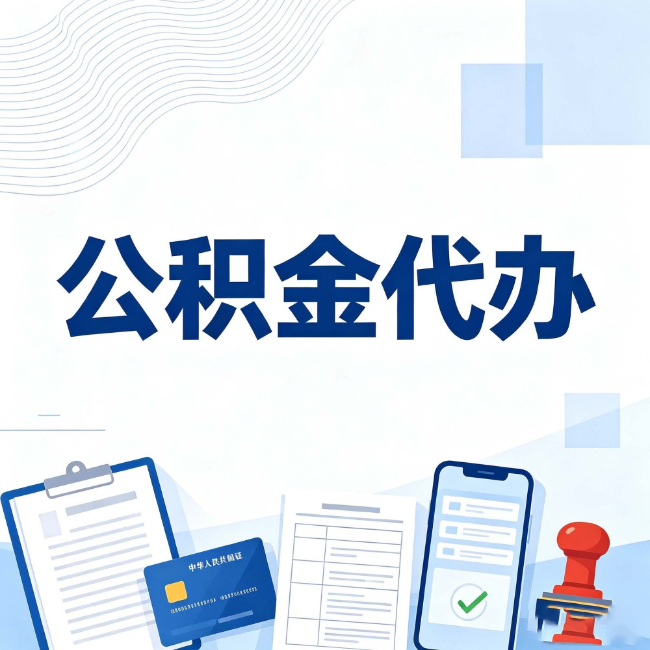 鄂州公积金代办：遇到这几种情况，自己硬办不如放手